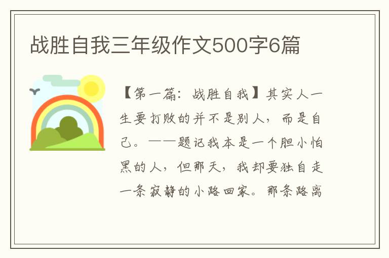 战胜自我三年级作文500字6篇