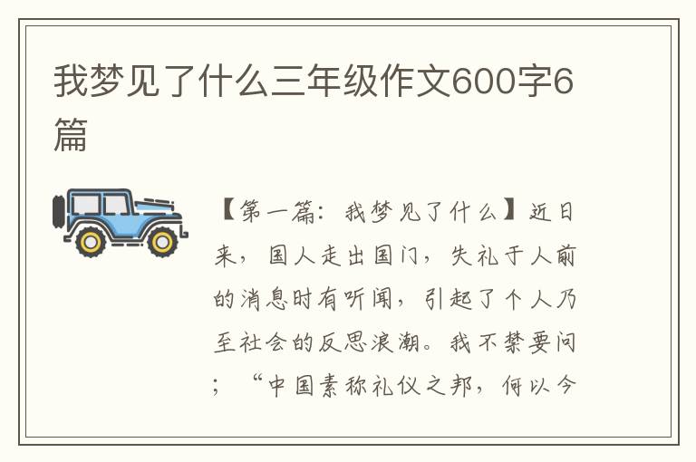 我梦见了什么三年级作文600字6篇