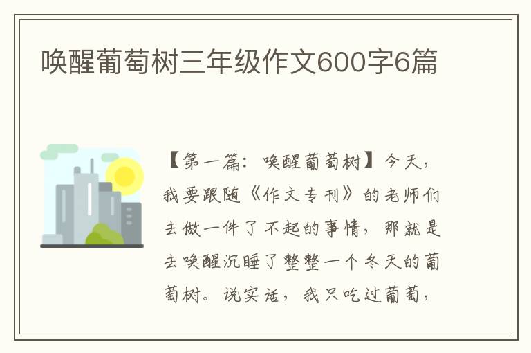 唤醒葡萄树三年级作文600字6篇