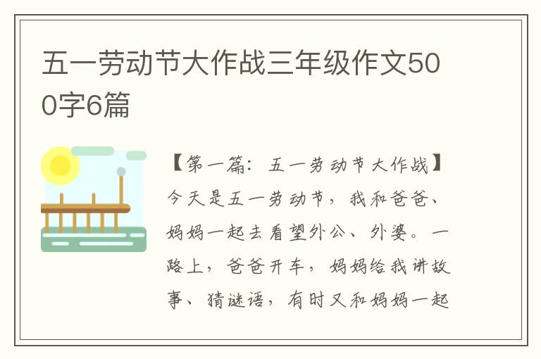 五一劳动节大作战三年级作文500字6篇