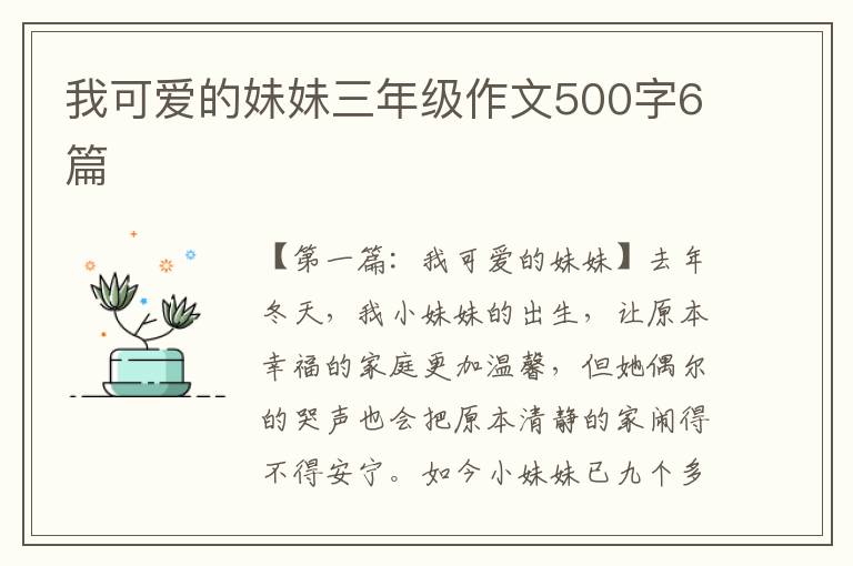 我可爱的妹妹三年级作文500字6篇