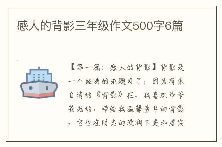 感人的背影三年级作文500字6篇