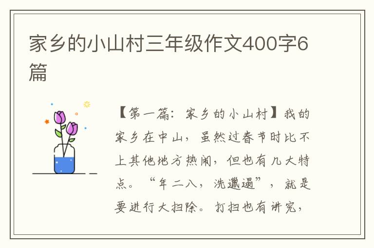 家乡的小山村三年级作文400字6篇