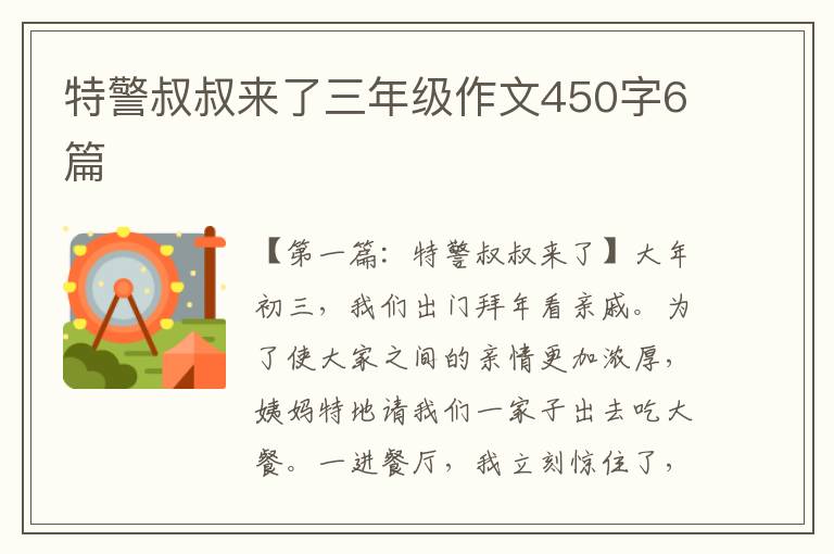 特警叔叔来了三年级作文450字6篇