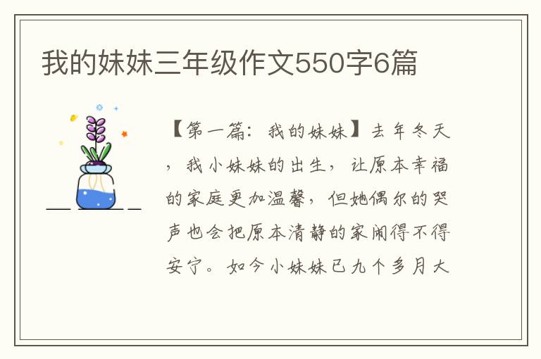 我的妹妹三年级作文550字6篇