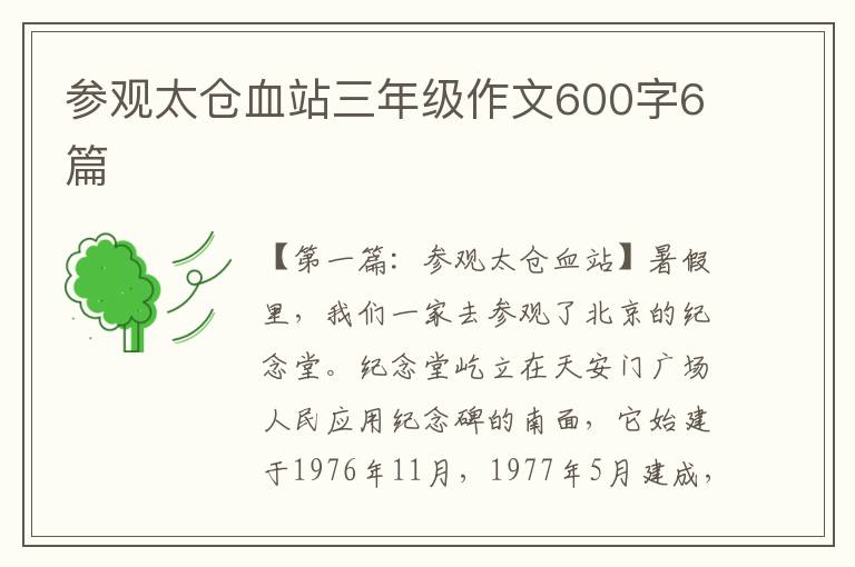 参观太仓血站三年级作文600字6篇