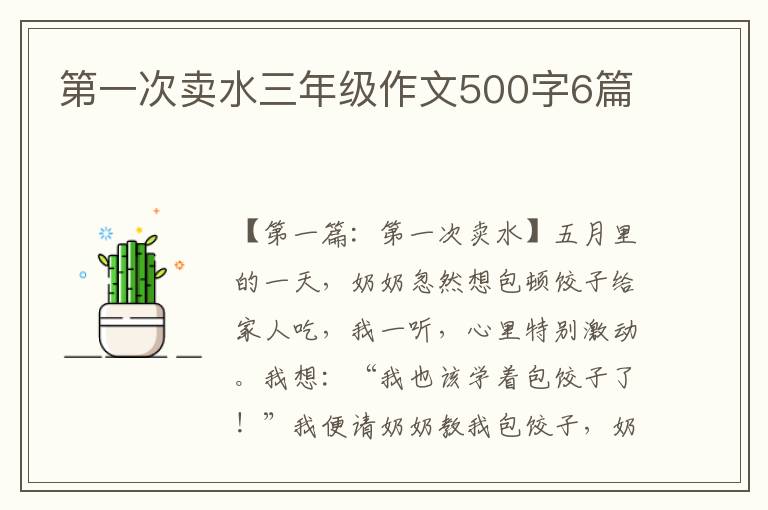 第一次卖水三年级作文500字6篇