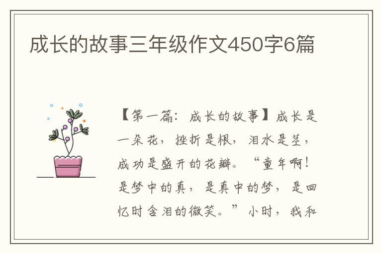 成长的故事三年级作文450字6篇