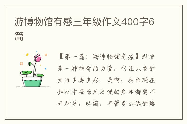 游博物馆有感三年级作文400字6篇