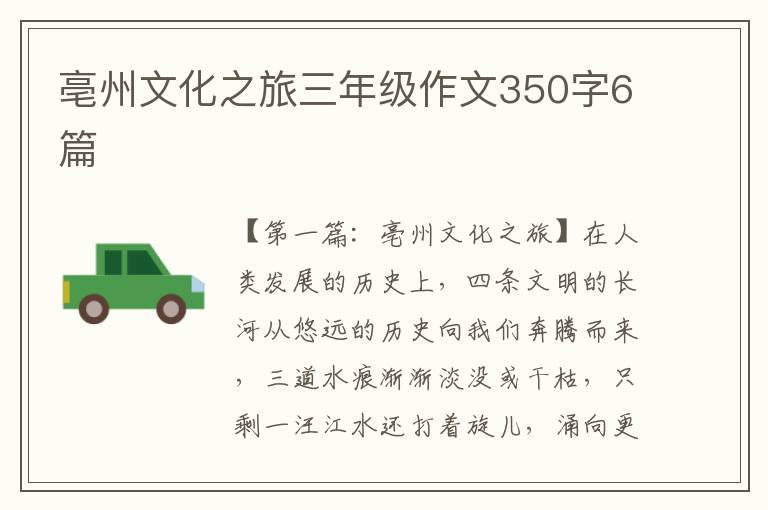 亳州文化之旅三年级作文350字6篇