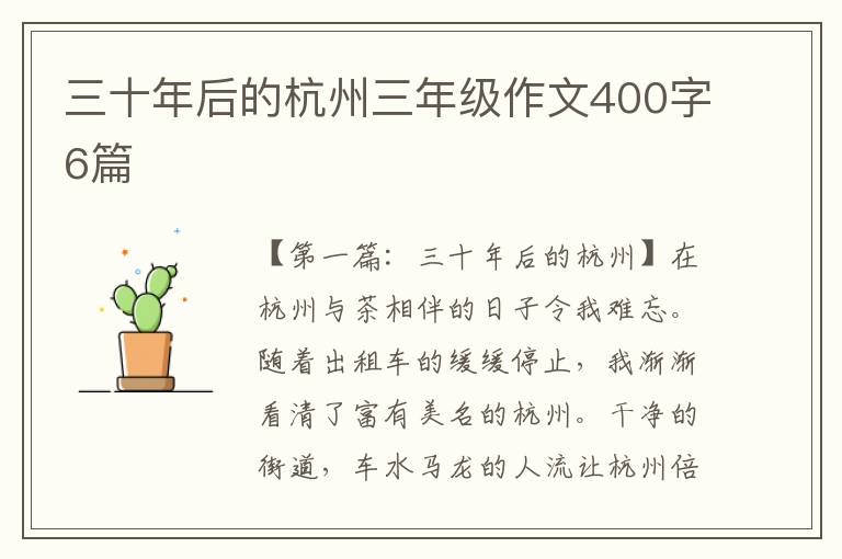 三十年后的杭州三年级作文400字6篇