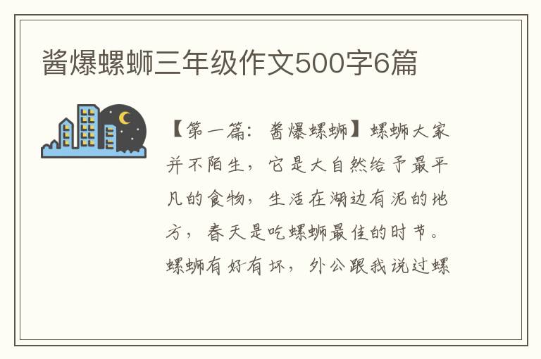 酱爆螺蛳三年级作文500字6篇