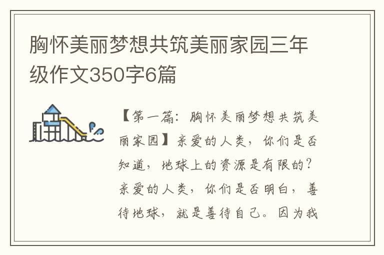 胸怀美丽梦想共筑美丽家园三年级作文350字6篇