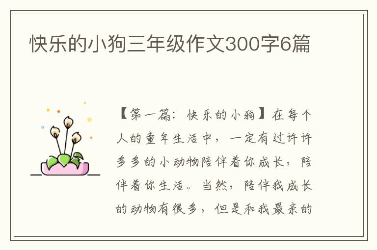 快乐的小狗三年级作文300字6篇