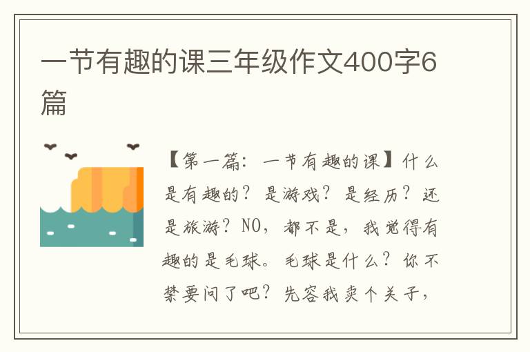 一节有趣的课三年级作文400字6篇