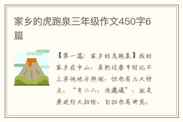 家乡的虎跑泉三年级作文450字6篇