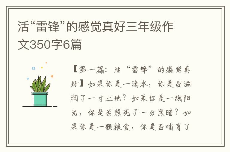 活“雷锋”的感觉真好三年级作文350字6篇