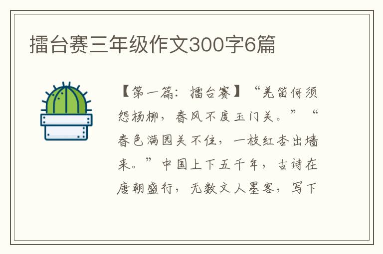 擂台赛三年级作文300字6篇