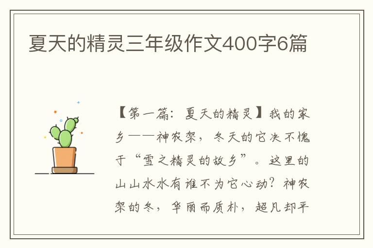 夏天的精灵三年级作文400字6篇