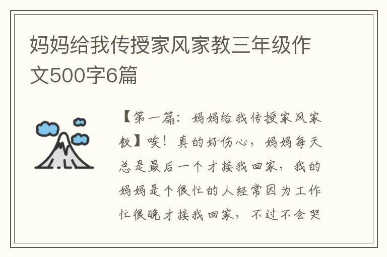 妈妈给我传授家风家教三年级作文500字6篇