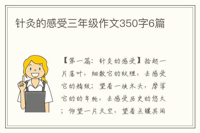 针灸的感受三年级作文350字6篇