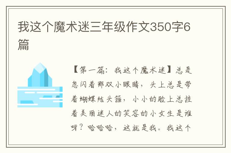 我这个魔术迷三年级作文350字6篇