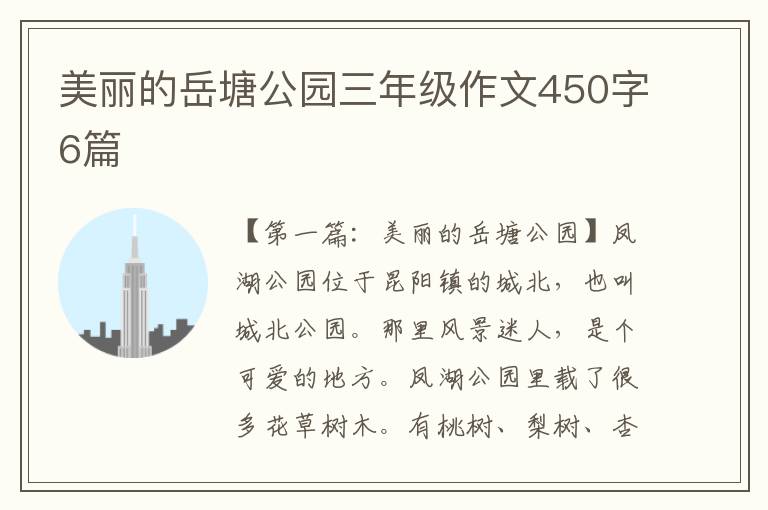 美丽的岳塘公园三年级作文450字6篇