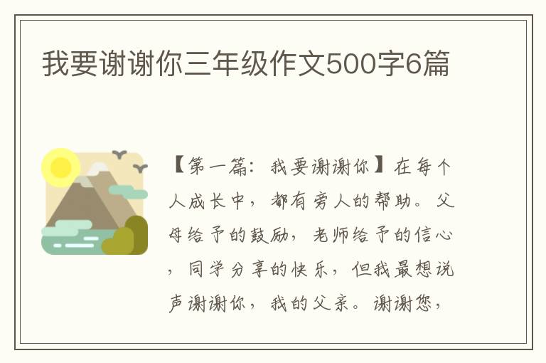 我要谢谢你三年级作文500字6篇