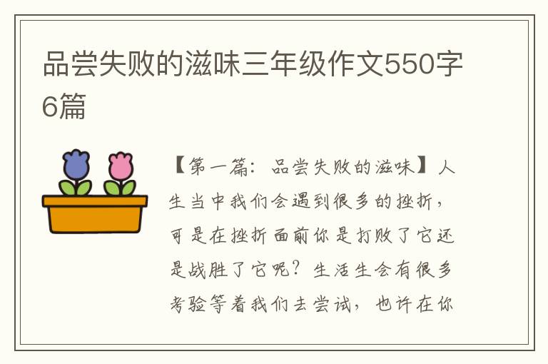 品尝失败的滋味三年级作文550字6篇