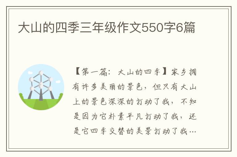 大山的四季三年级作文550字6篇