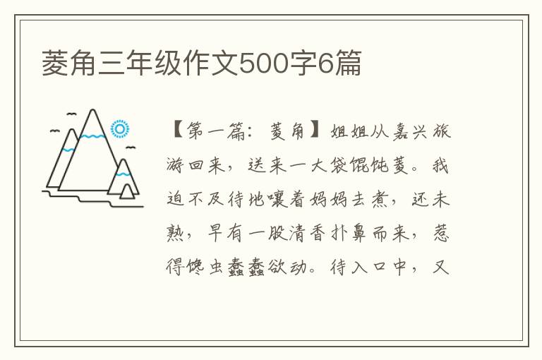 菱角三年级作文500字6篇