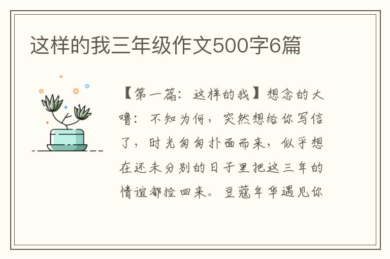 这样的我三年级作文500字6篇