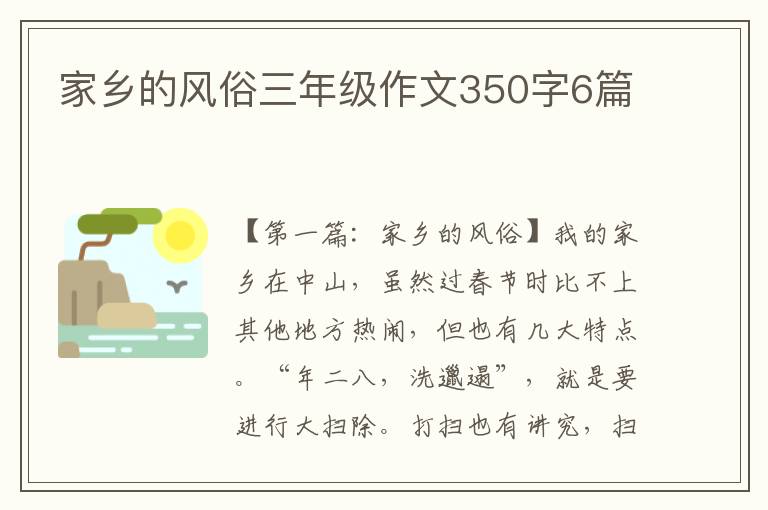 家乡的风俗三年级作文350字6篇