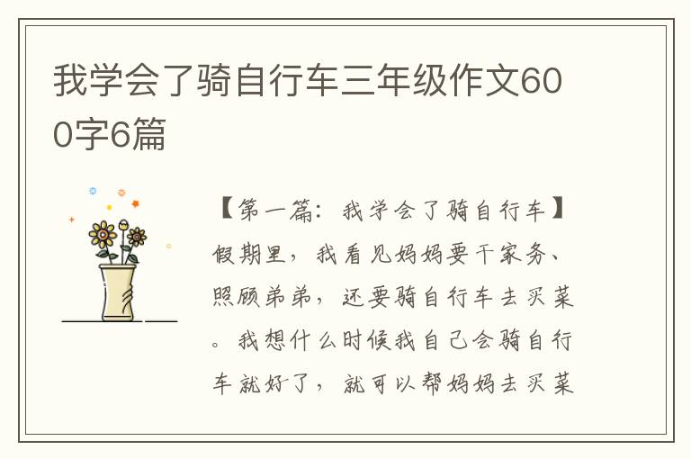 我学会了骑自行车三年级作文600字6篇