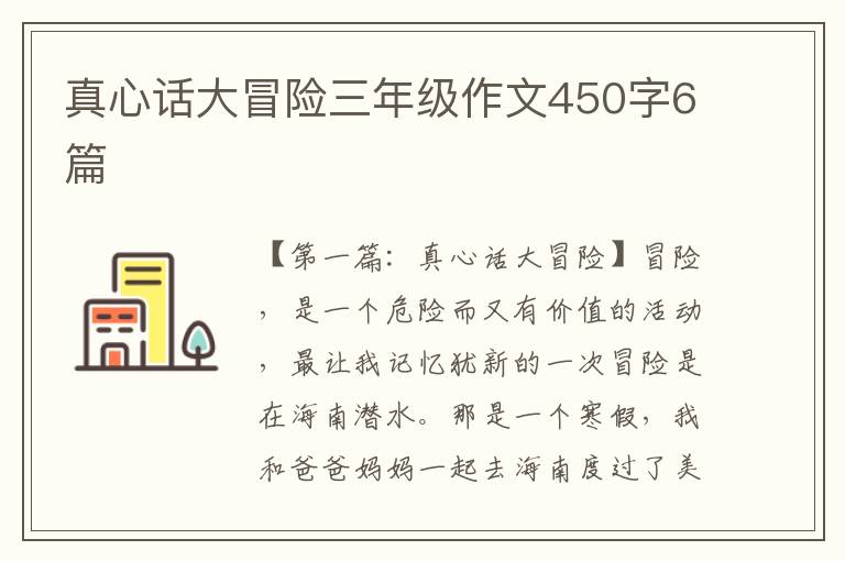 真心话大冒险三年级作文450字6篇