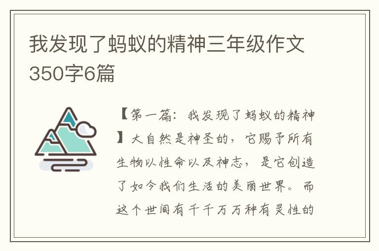 我发现了蚂蚁的精神三年级作文350字6篇