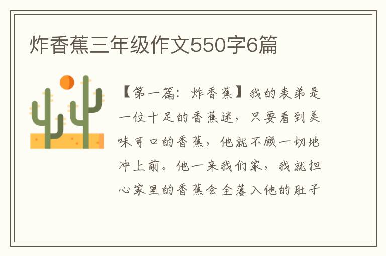 炸香蕉三年级作文550字6篇