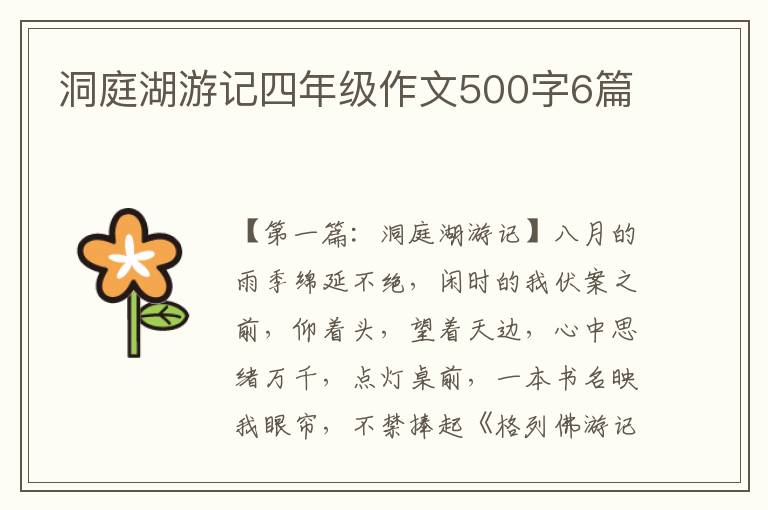 洞庭湖游记四年级作文500字6篇