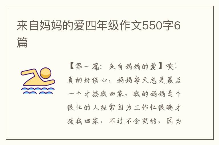 来自妈妈的爱四年级作文550字6篇