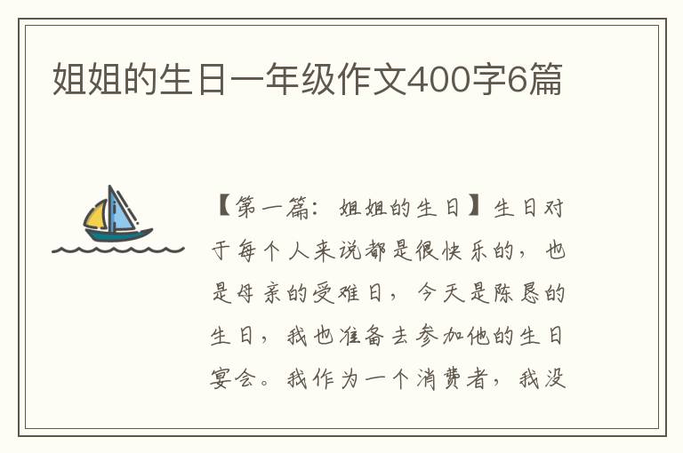 姐姐的生日一年级作文400字6篇