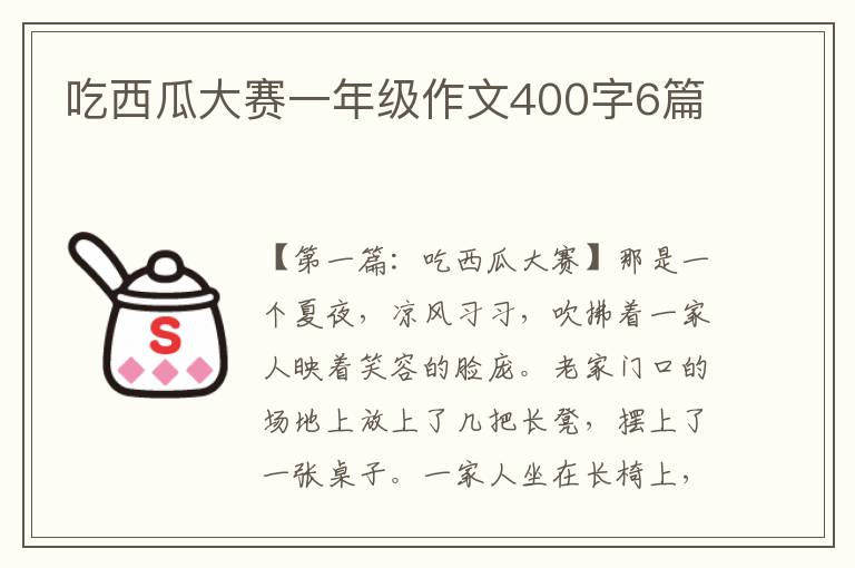 吃西瓜大赛一年级作文400字6篇