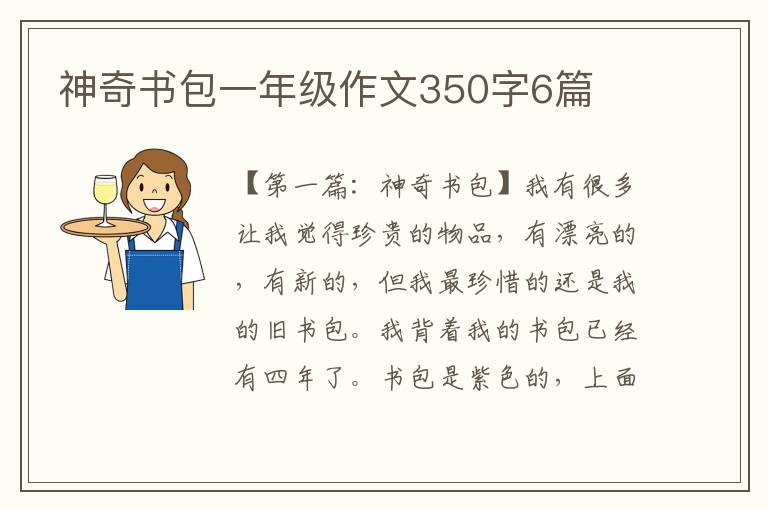 神奇书包一年级作文350字6篇