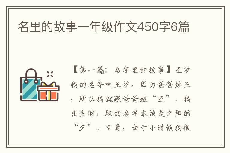 名里的故事一年级作文450字6篇