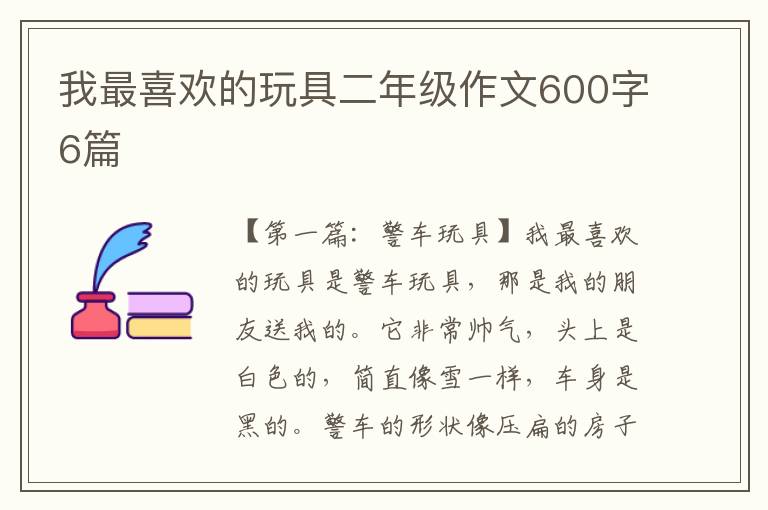 我最喜欢的玩具二年级作文600字6篇