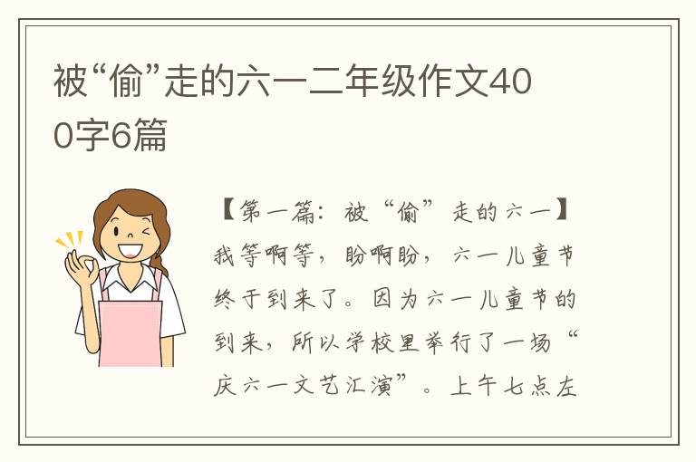 被“偷”走的六一二年级作文400字6篇