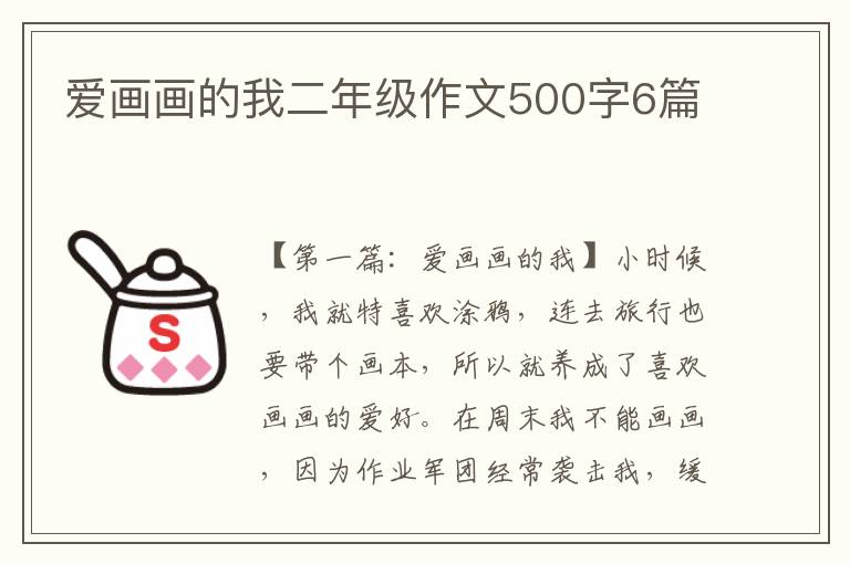 爱画画的我二年级作文500字6篇