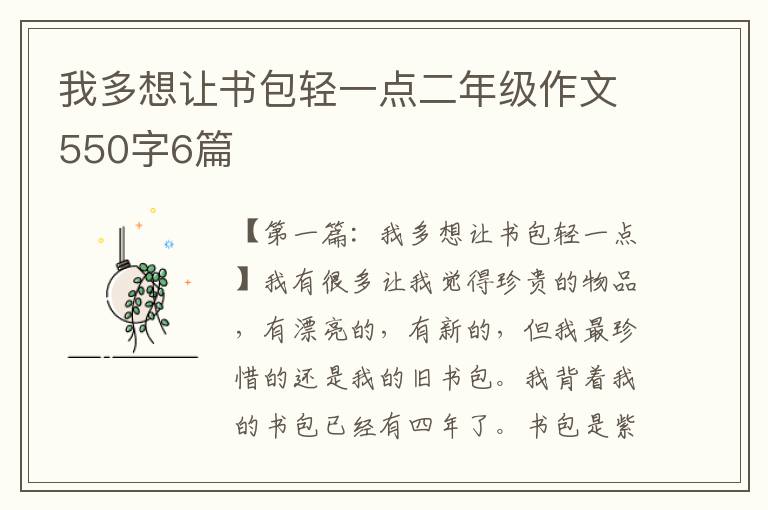 我多想让书包轻一点二年级作文550字6篇