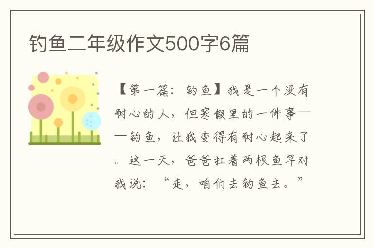 钓鱼二年级作文500字6篇