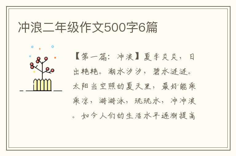 冲浪二年级作文500字6篇