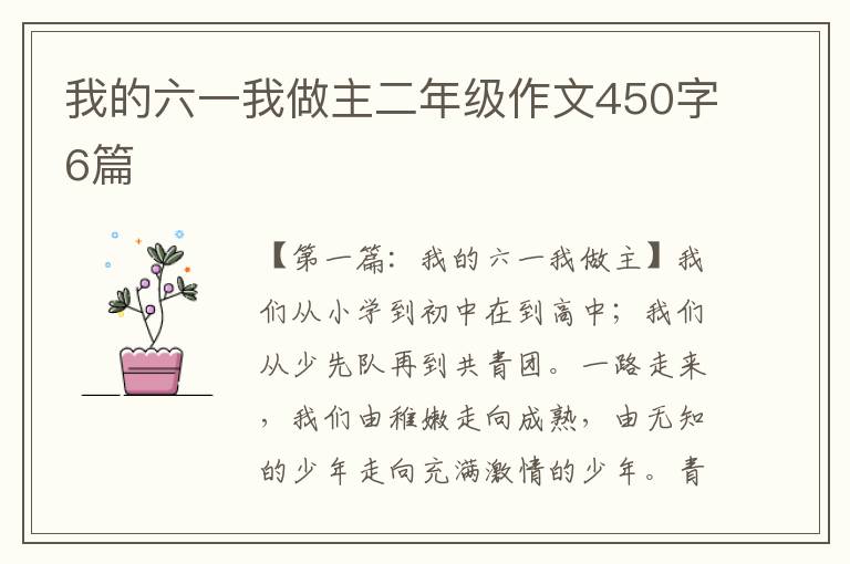 我的六一我做主二年级作文450字6篇